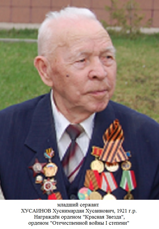 Хусаинов Хуснимардан Хусаинович