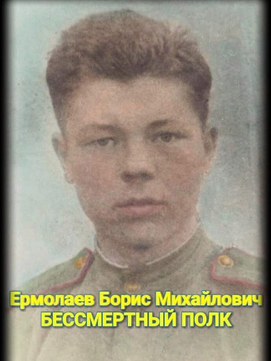 Ермолаев Борис