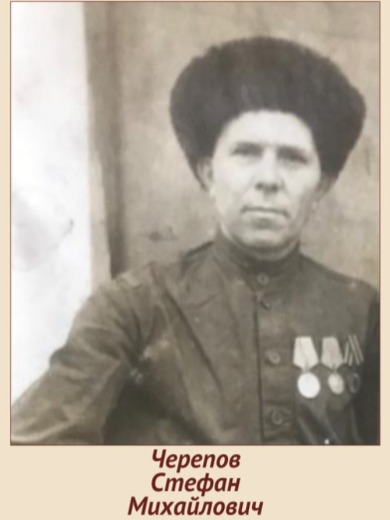Черепов Стефан Михайлович