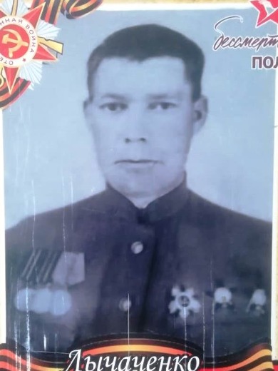 Лычаченко Павел Аксентьевич