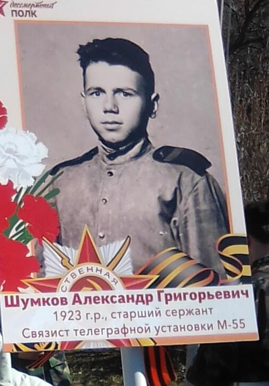 Шумков Александр Григорьевич