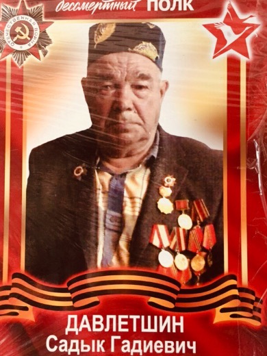 Давлетшин Садык Гадиевич