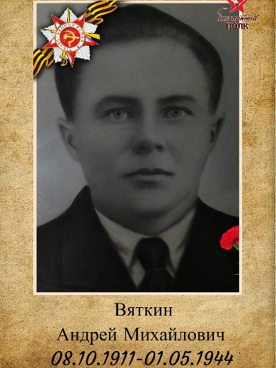 Вяткин Андрей Михайлович