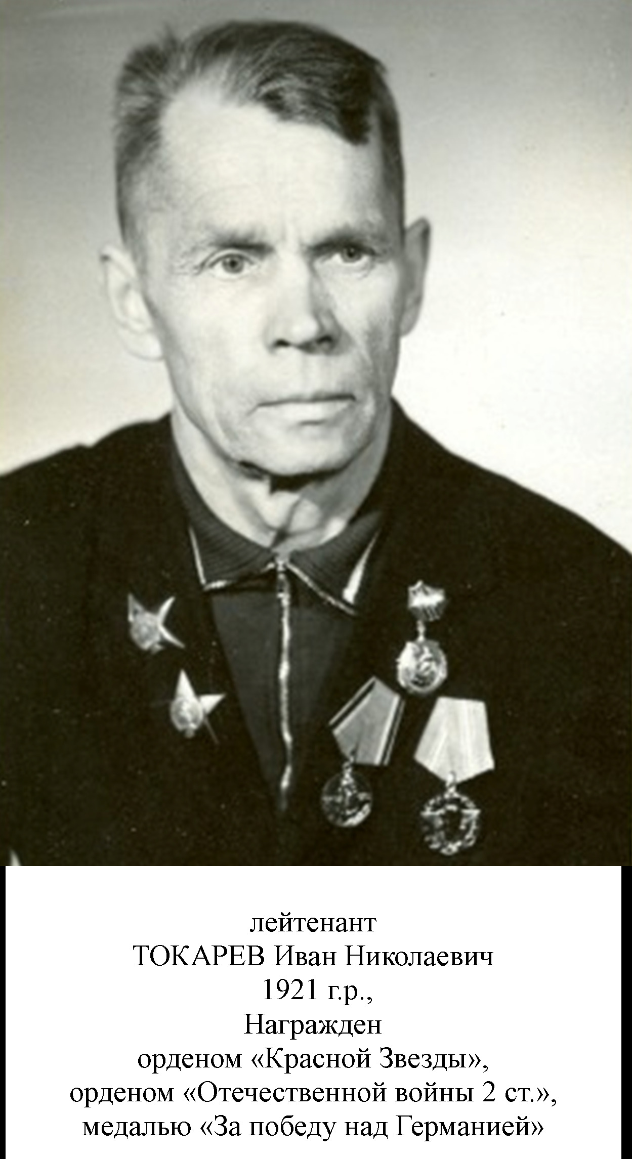 Токарев Иван Николаевич