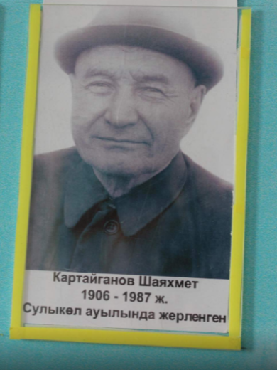Картайганов Шайахмет