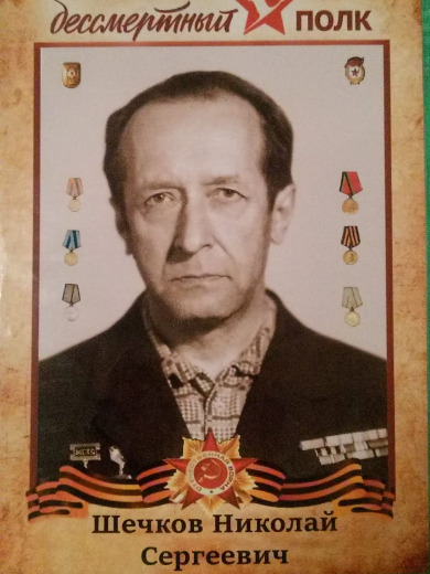 Шечков Николай Сергеевич