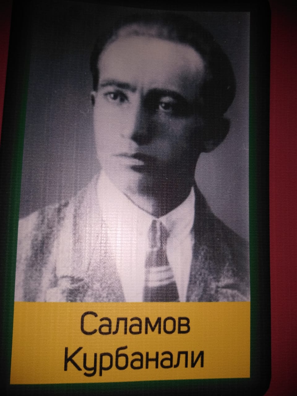 Саламов Курбанали