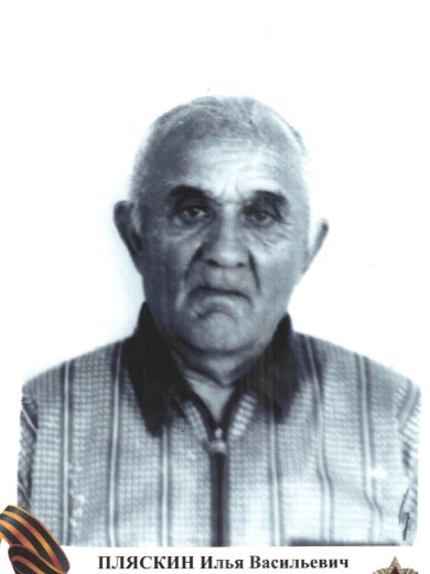 Пляскин Илья Васильевич