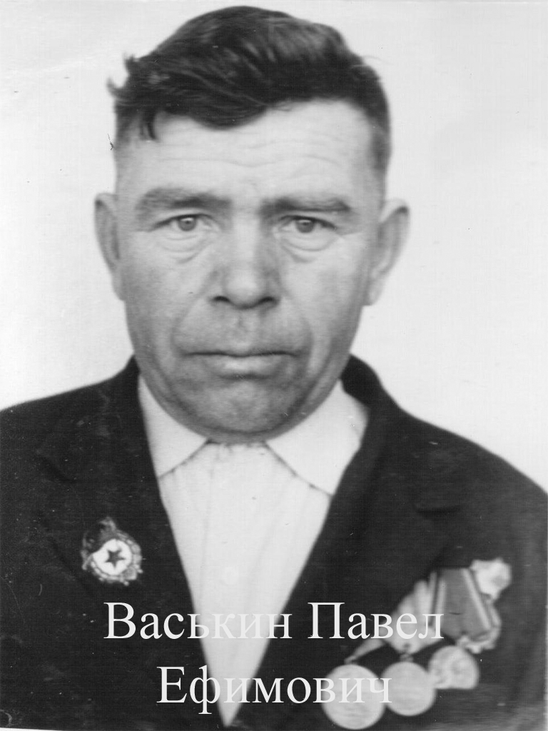Васькин Павел Ефимович