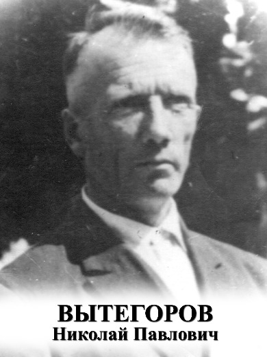 Вытегоров Николай Павлович