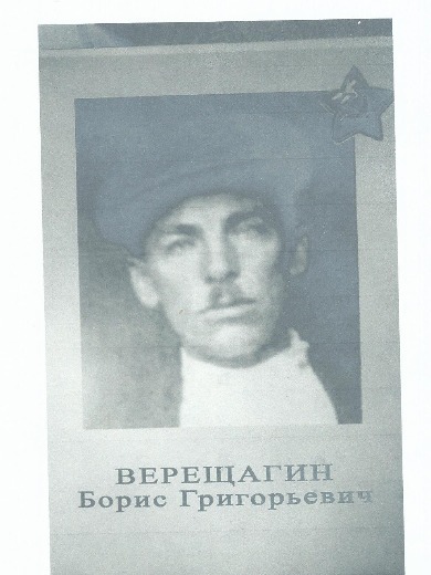 Верещагин Борис Григорьевич