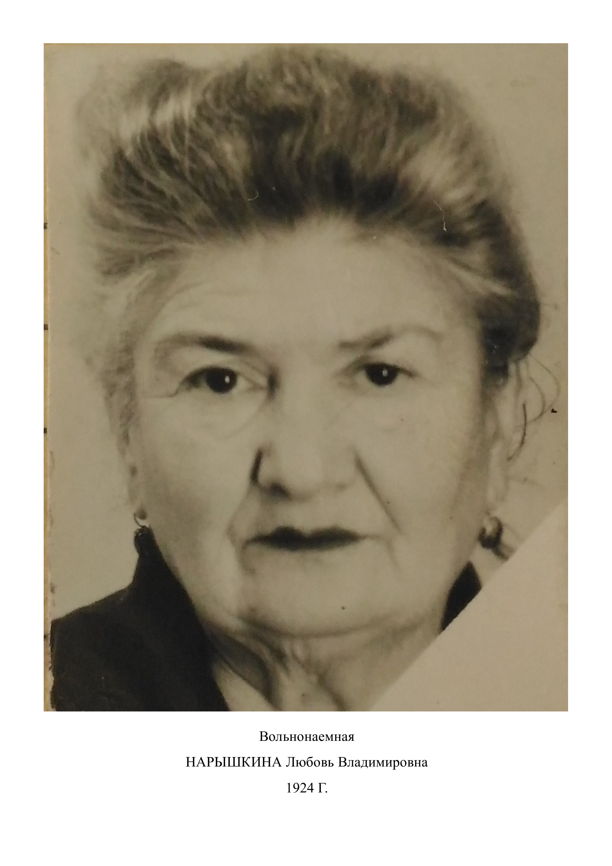 Нарышкина Любовь Владимировна