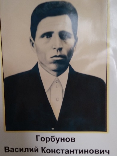Горбунов Василий Константинович