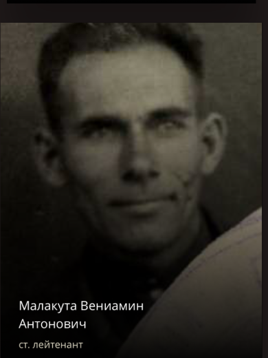 Малакута Вениамин Антонович