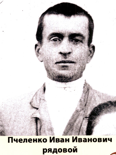 Пчеленко Иван Иванович