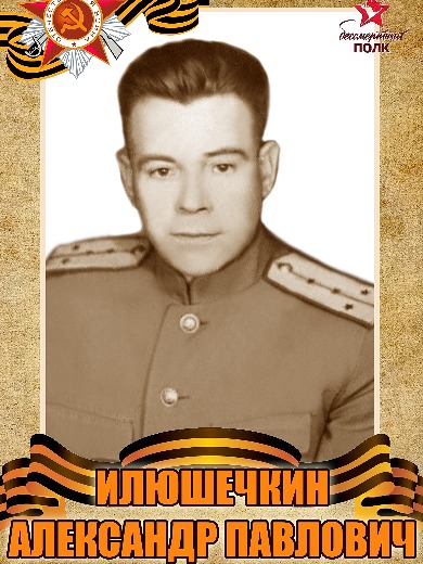 Илюшечкин Александр Павлович
