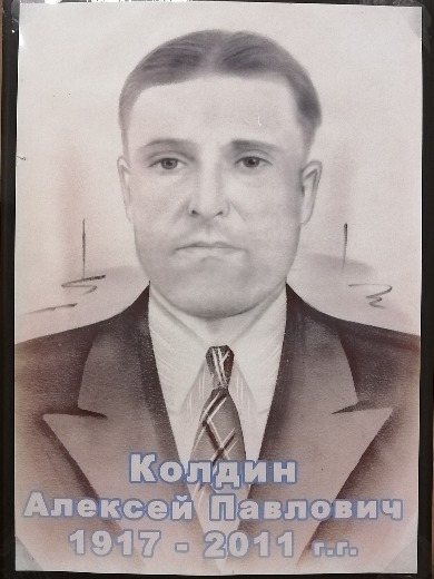 Колдин Алексей Павлович