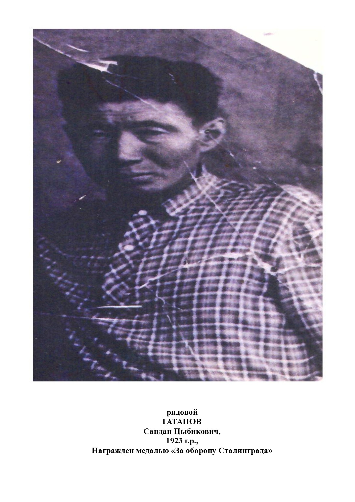 Гатапов Сандап Цыбикович