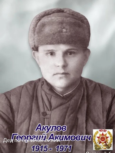 Акулов Георгий Акимович