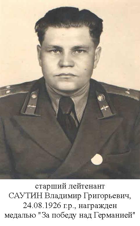Саутин Владимир Григорьевич