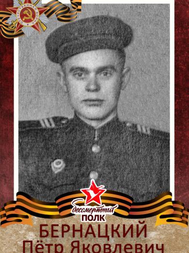 Бернацкий Петр Яковлевич