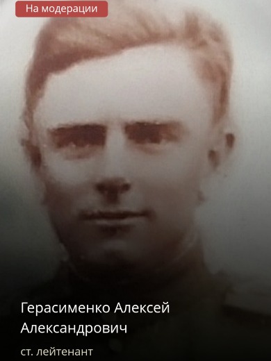 Герасименко Алексей Александрович