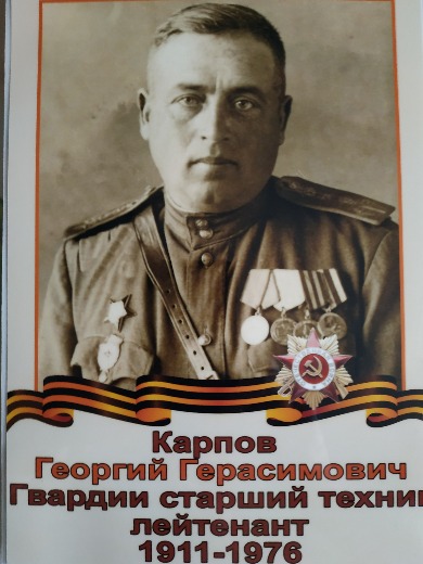 Карпов Георгий Герасимович