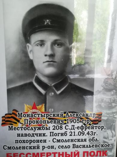 Монастырский Александр Прокопьевич