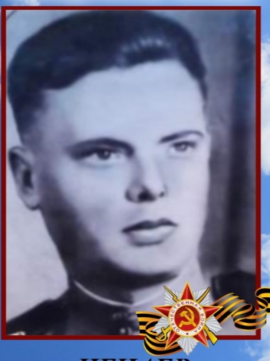 Нечаев Яков Григорьевич