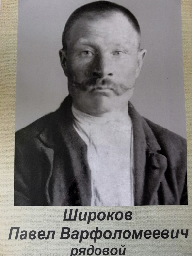 Широков Павел Варфаломеевич