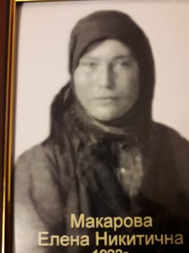 Макарова Елена Никитична