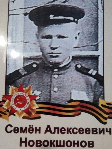 Новокшонов Семен Алексеевич