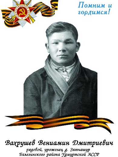 Вахрушев Вениамин Дмитриевич