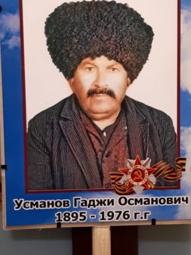 Усманов Гаджи Османович