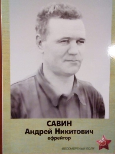 Савин Андрей Никитович