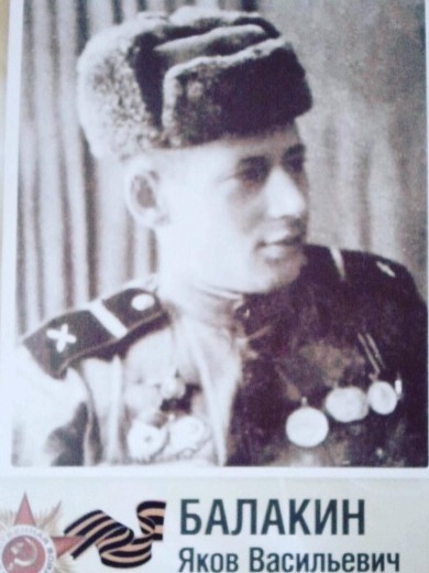 Балакин Яков Васильевич