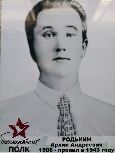 Родькин Архип Андреевич