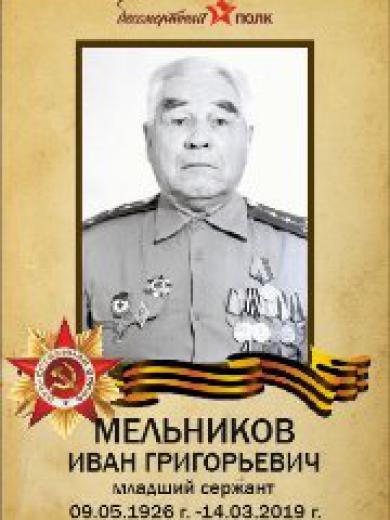 Мельников Иван Григорьевич
