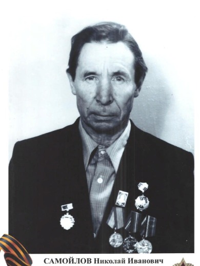 Самойлов Николай Иванович