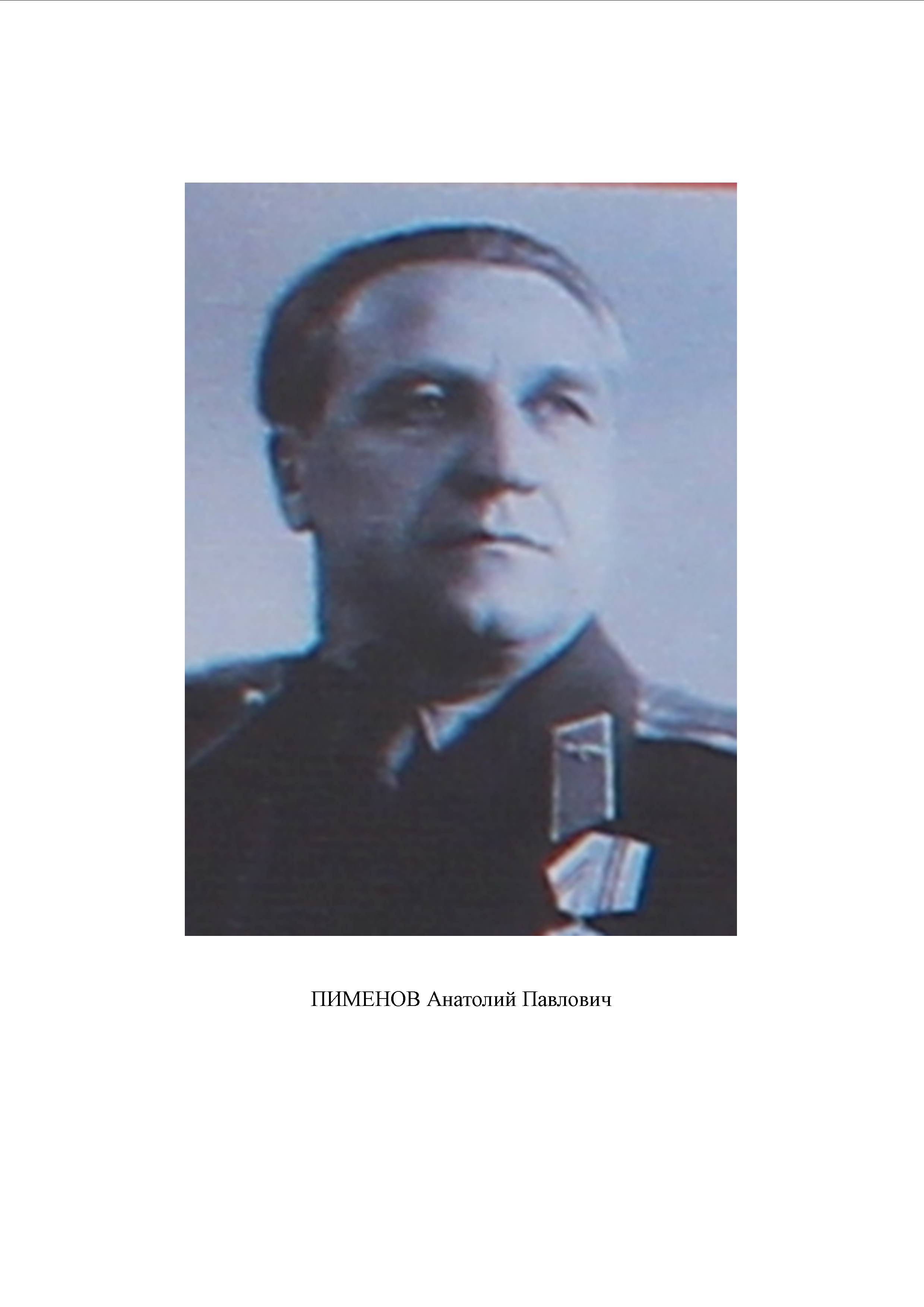 Пименов Анатолий Павлович
