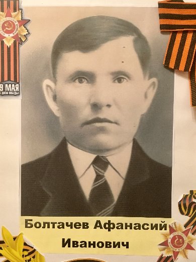 Болтачев Афанисий Иванович