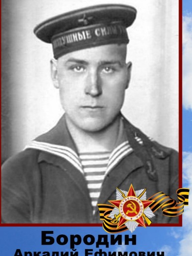 Бородин Аркадий Ефимович