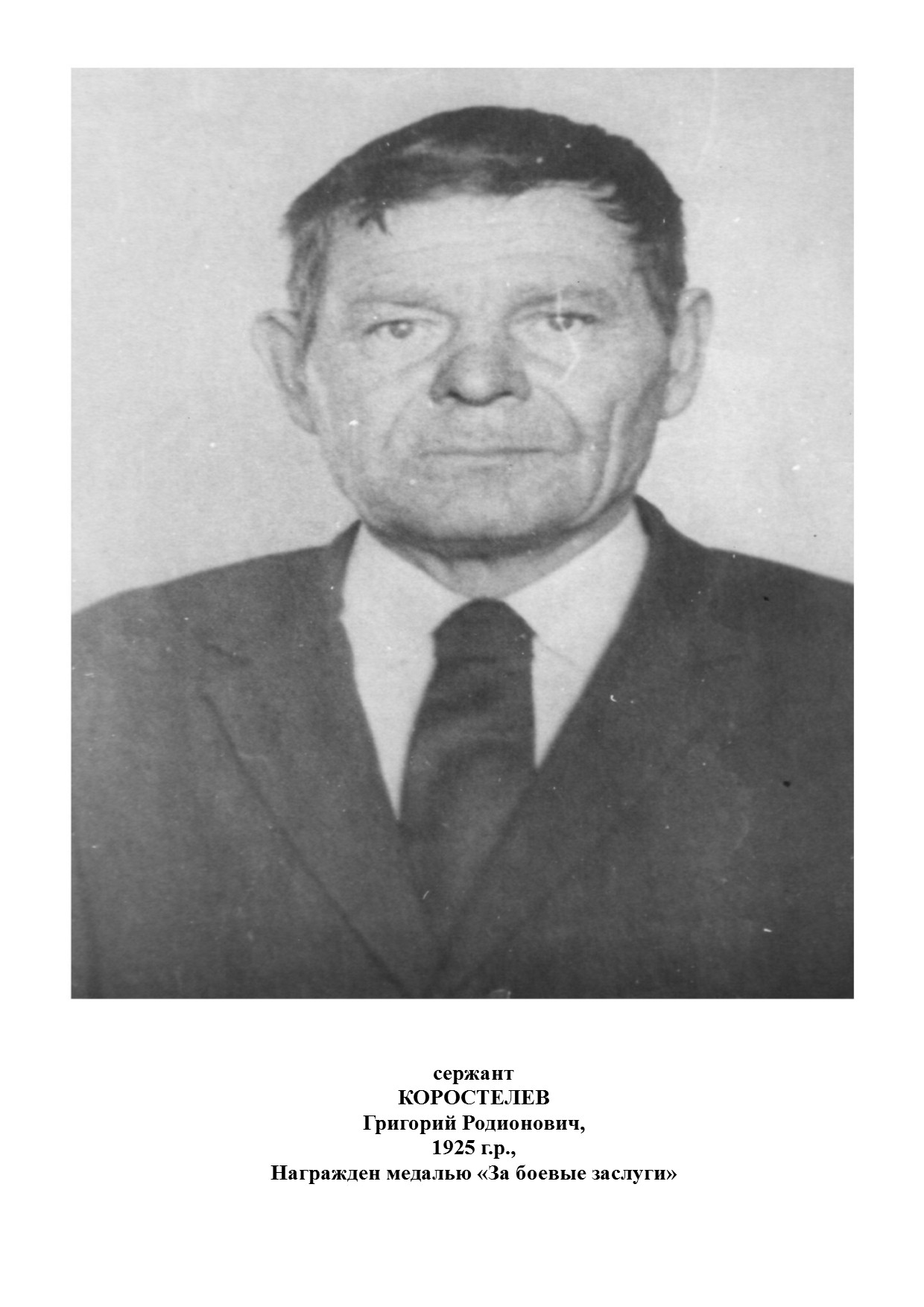 Коростелев Григорий Родионович