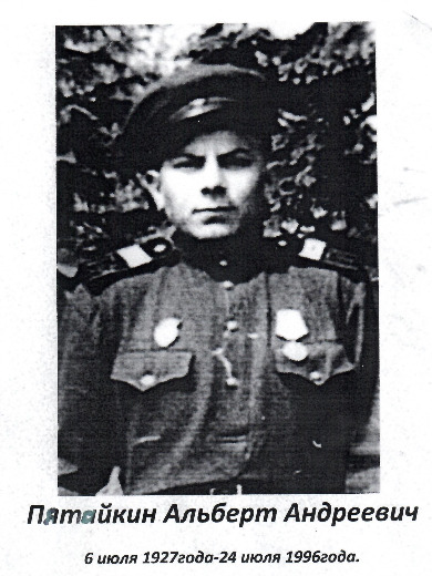 Пятайкин Альберт Андреевич