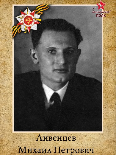 Ливенцев Михаил Петрович