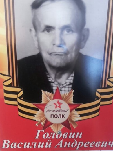 Головин Василий Андреевич