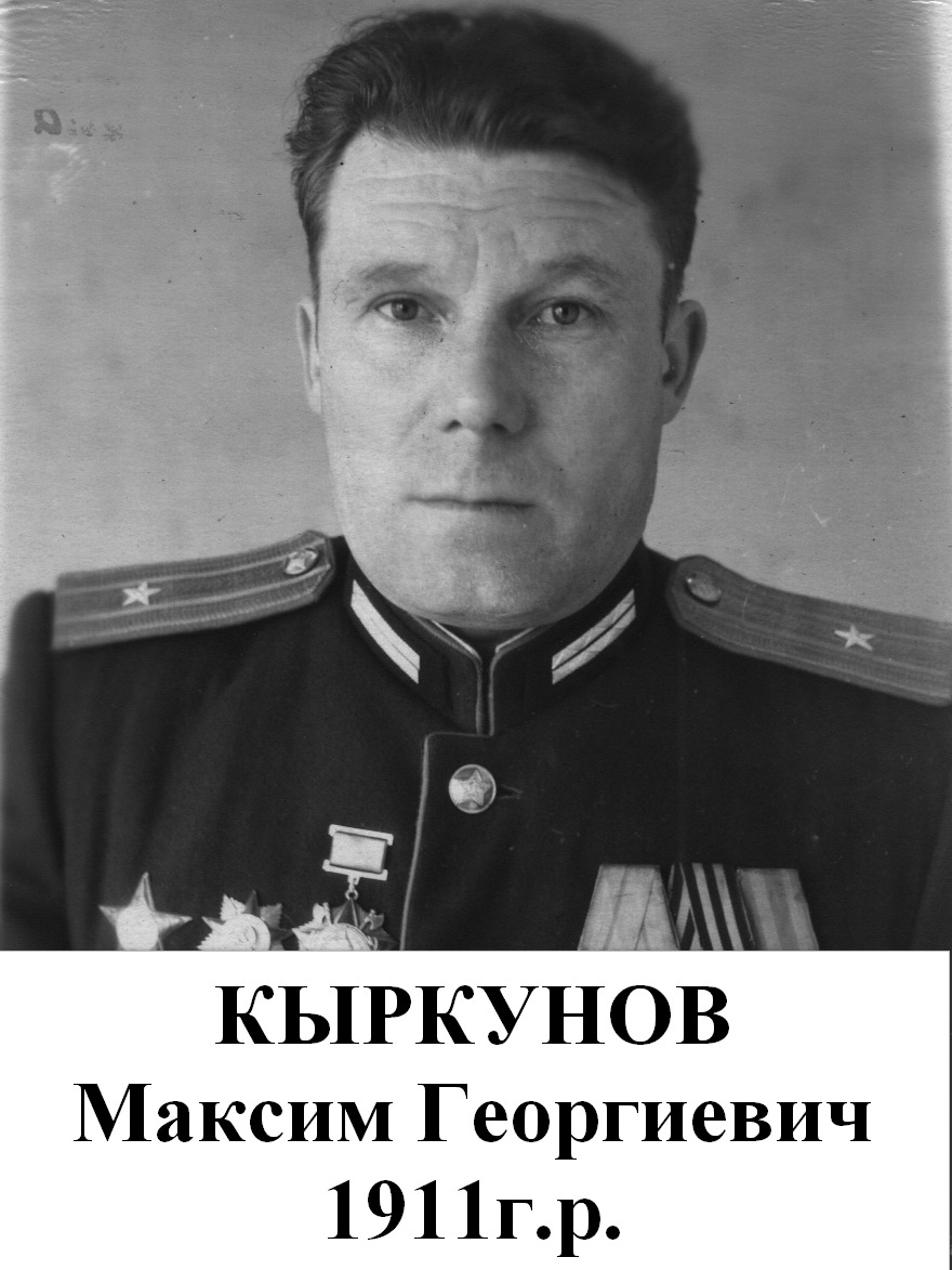 Кыркунов Максим Георгиевич