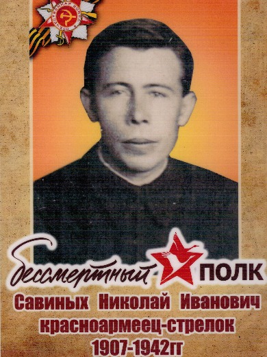 Савиных Николай Иванович
