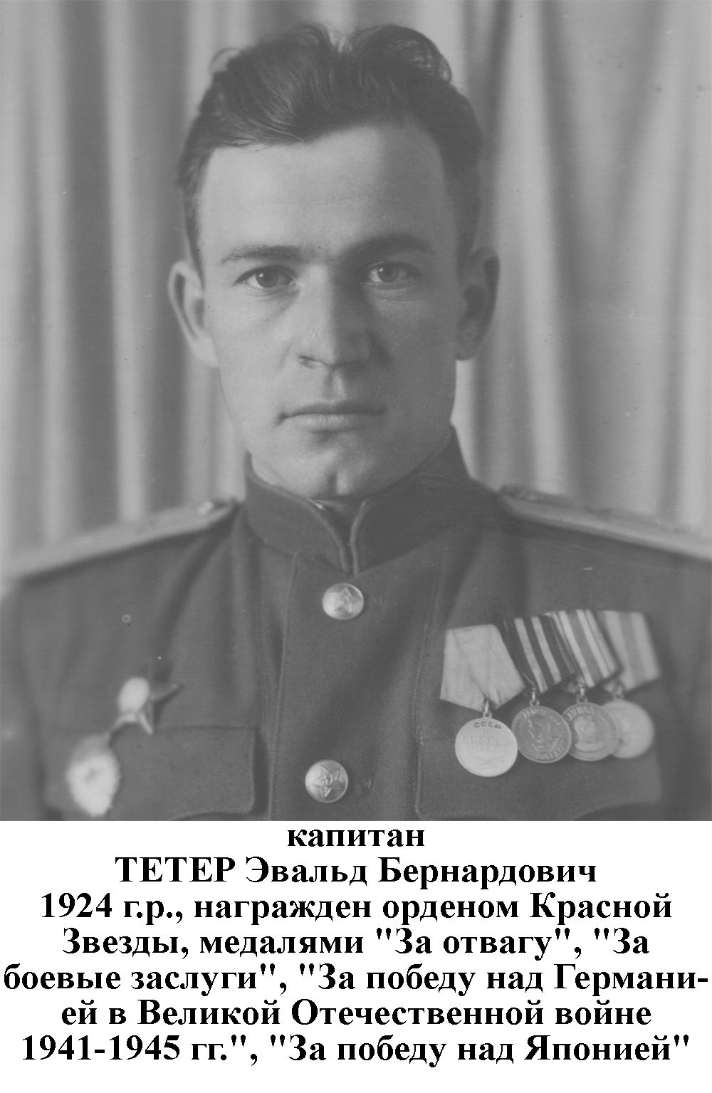 Тетер Эвальд Бернардович