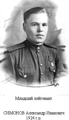 Симонов Александр Иванович